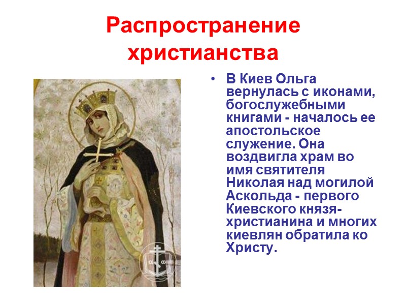 Распространение христианства В Киев Ольга вернулась с иконами, богослужебными книгами - началось ее апостольское